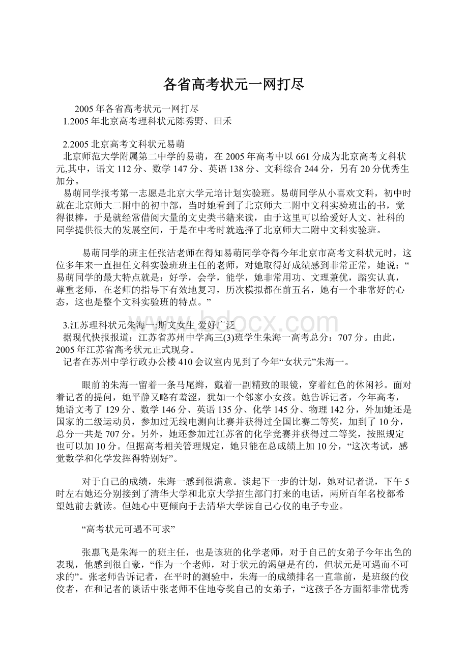 各省高考状元一网打尽Word格式文档下载.docx