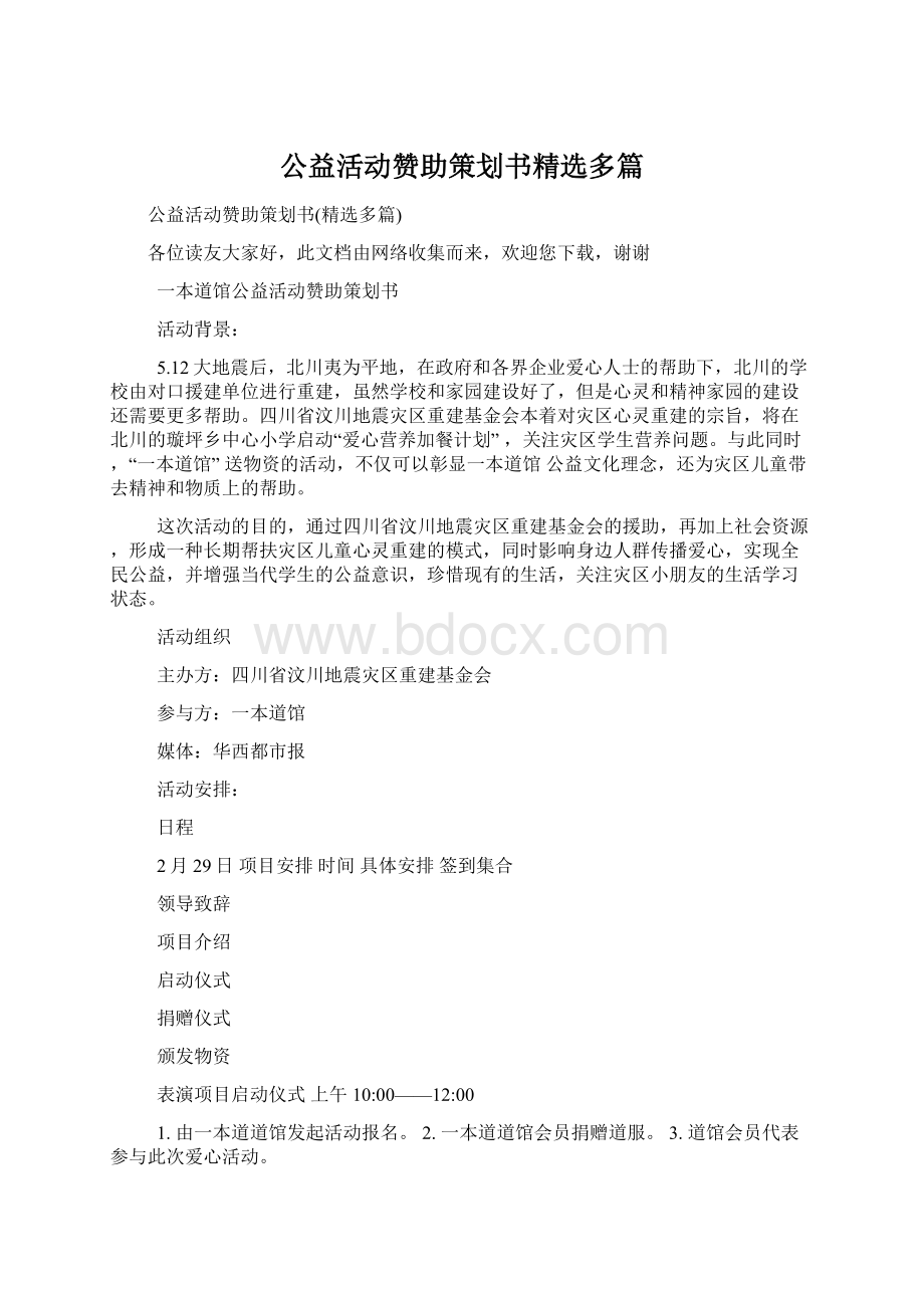 公益活动赞助策划书精选多篇.docx