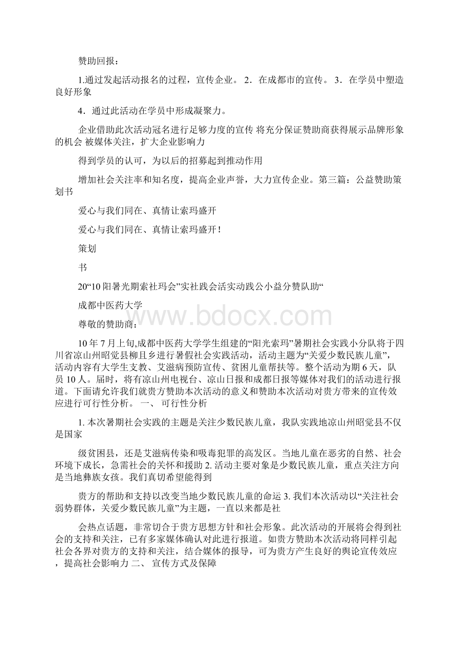 公益活动赞助策划书精选多篇.docx_第2页