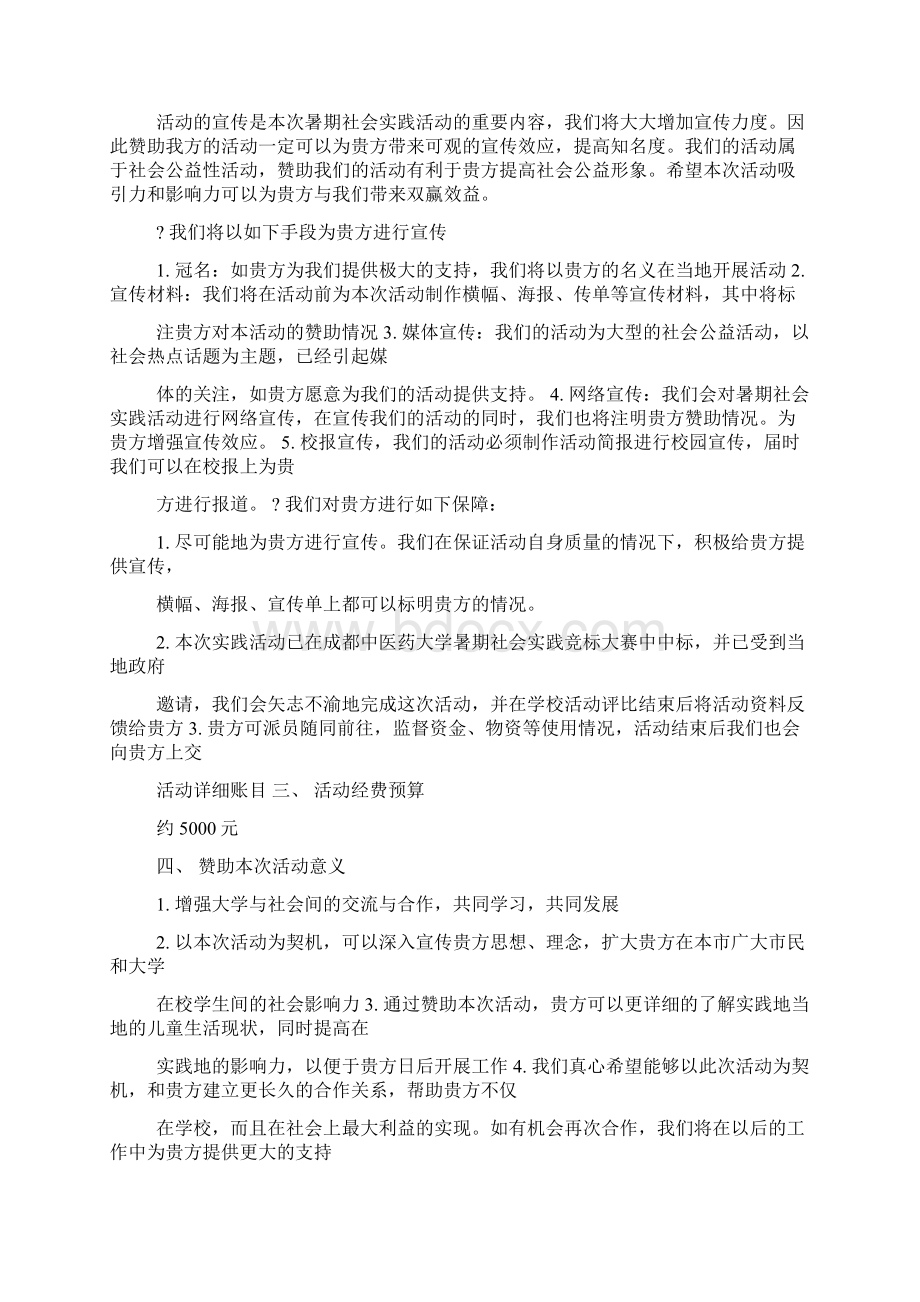 公益活动赞助策划书精选多篇.docx_第3页