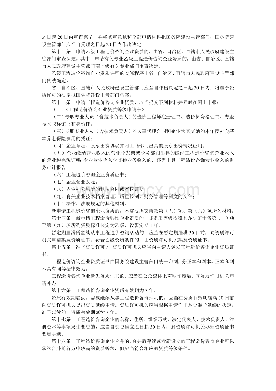 工程造价咨询企业管理办法文档格式.doc_第3页