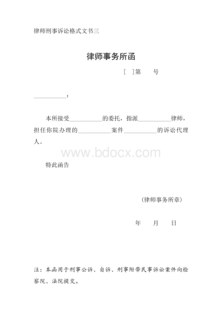 律师刑事诉讼格式文书一至十九Word格式.doc_第3页