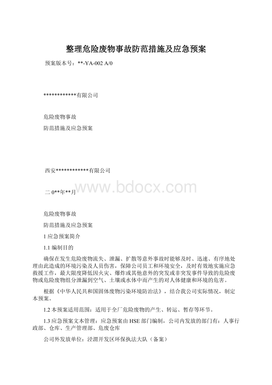 整理危险废物事故防范措施及应急预案文档格式.docx