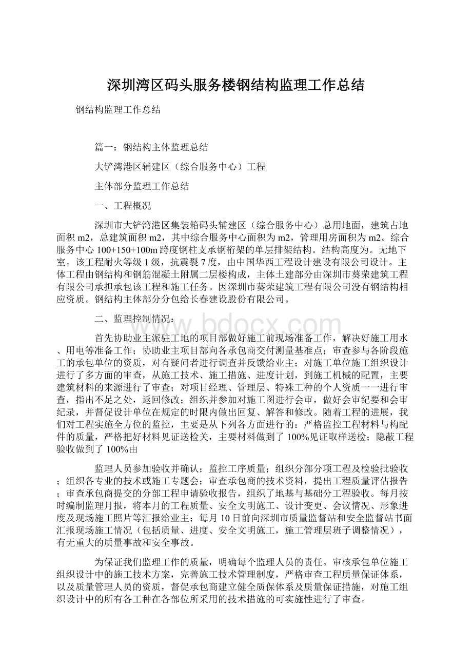 深圳湾区码头服务楼钢结构监理工作总结Word文档格式.docx