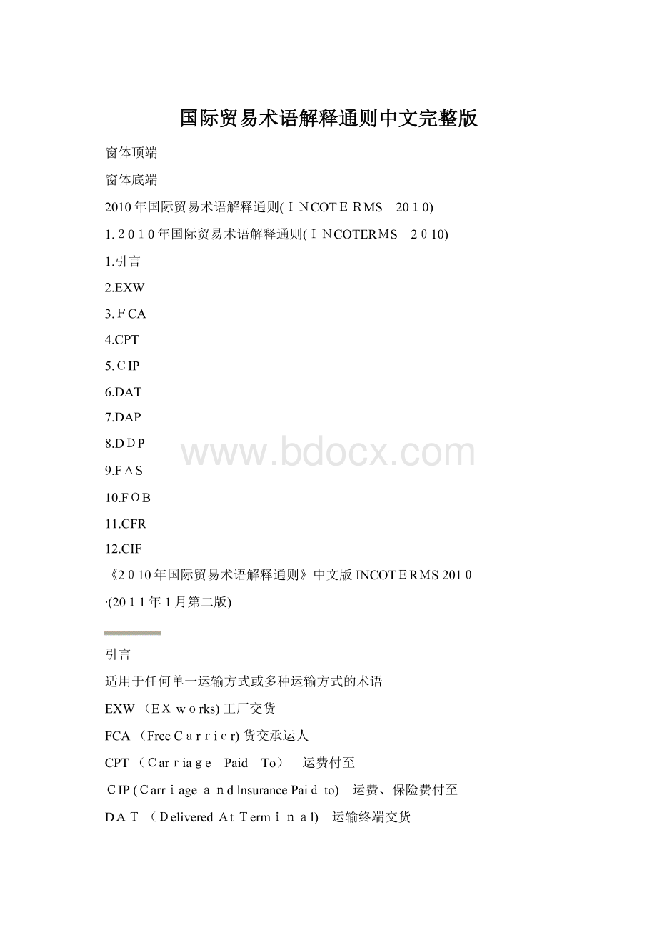 国际贸易术语解释通则中文完整版.docx