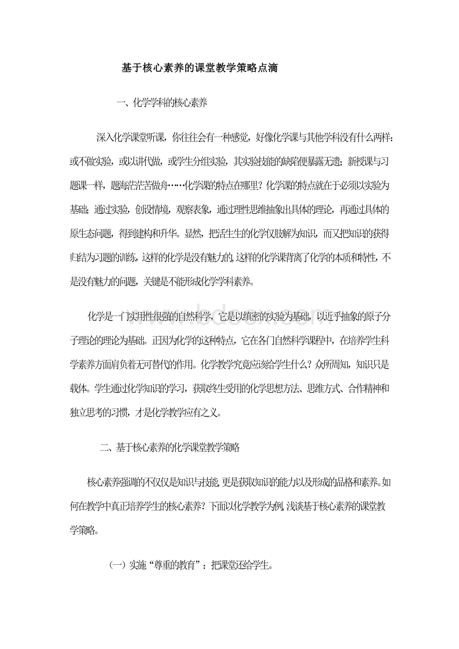 基于核心素养的课堂教学策略点滴Word格式文档下载.docx_第1页