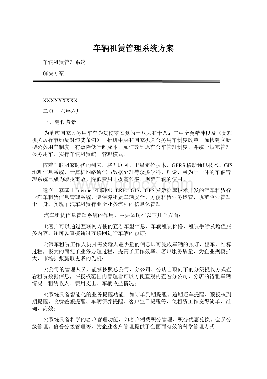 车辆租赁管理系统方案Word下载.docx