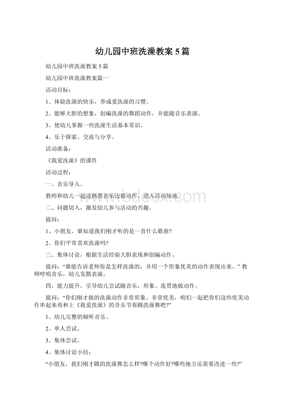 幼儿园中班洗澡教案5篇Word文档下载推荐.docx