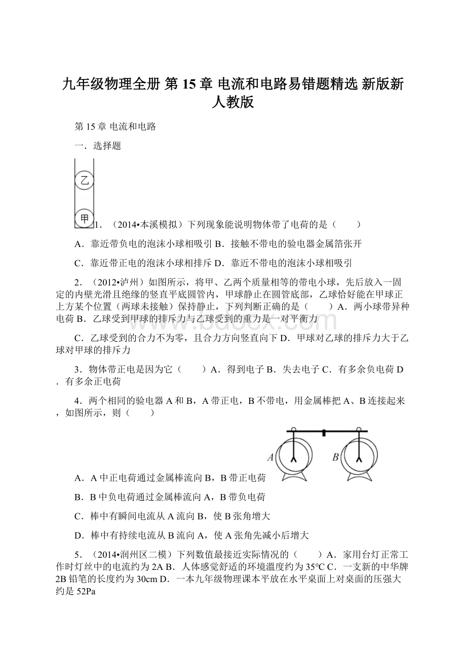 九年级物理全册 第15章 电流和电路易错题精选 新版新人教版.docx