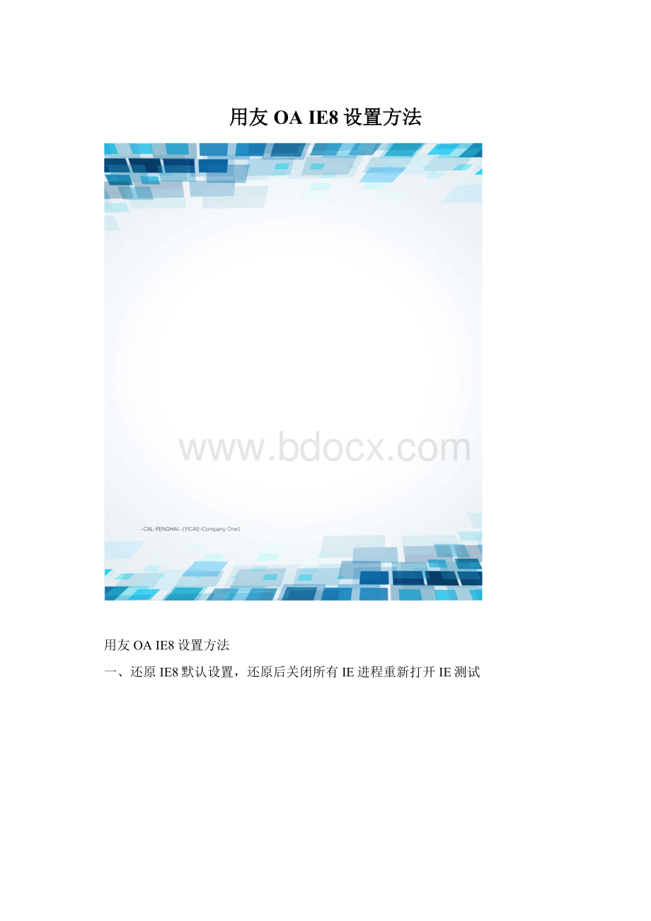 用友 OA IE8设置方法.docx_第1页