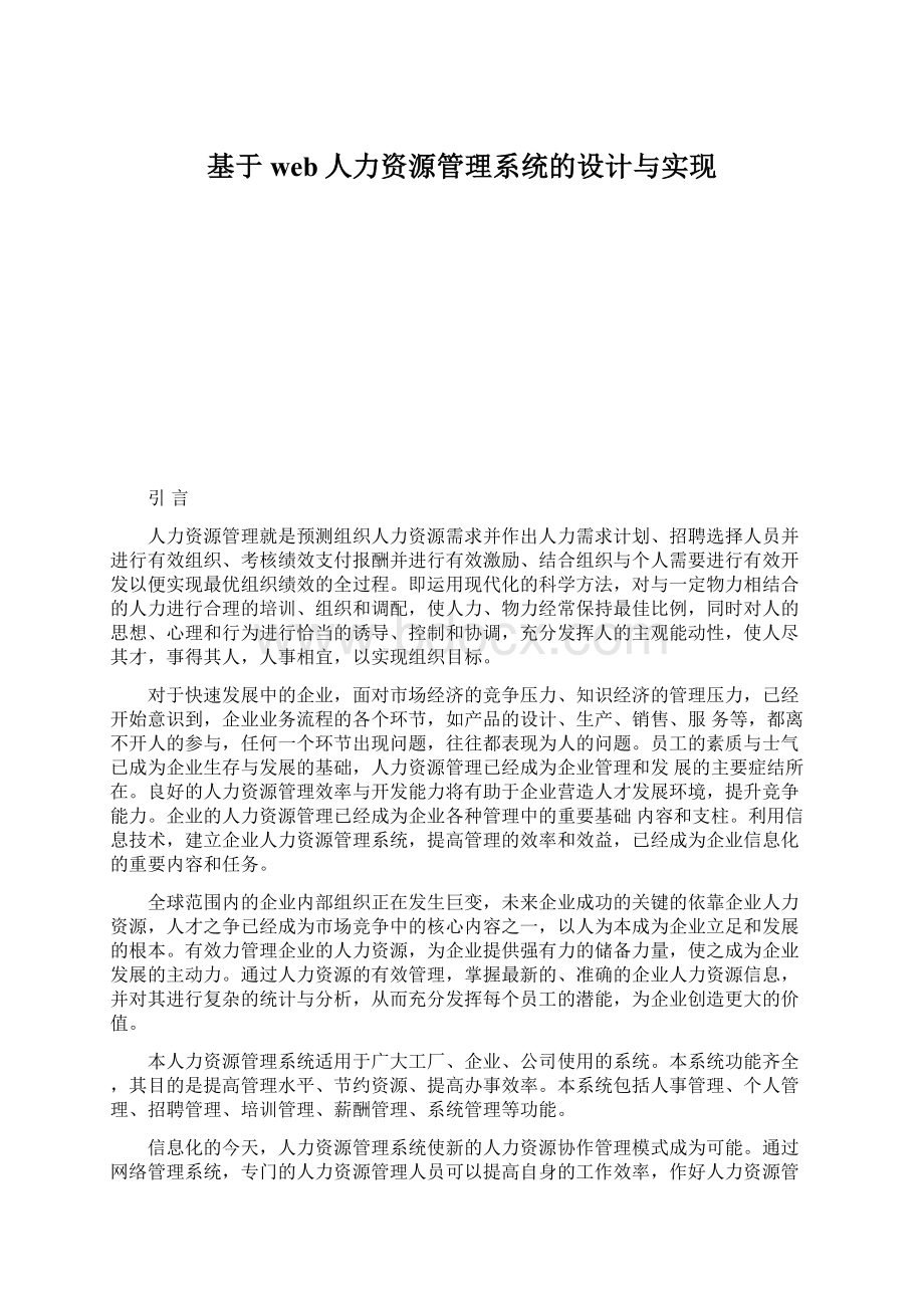 基于web人力资源管理系统的设计与实现.docx