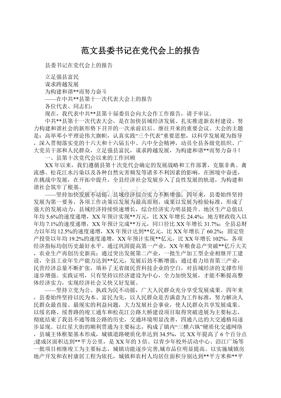 范文县委书记在党代会上的报告Word下载.docx