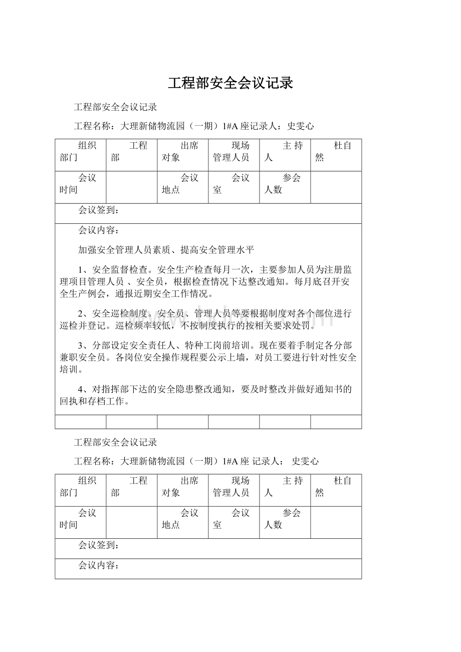 工程部安全会议记录Word文档格式.docx