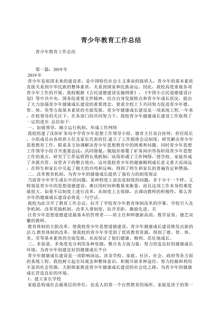 青少年教育工作总结Word下载.docx_第1页