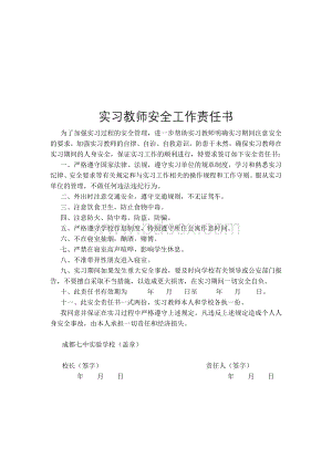 实习教师安全工作责任书Word文件下载.docx