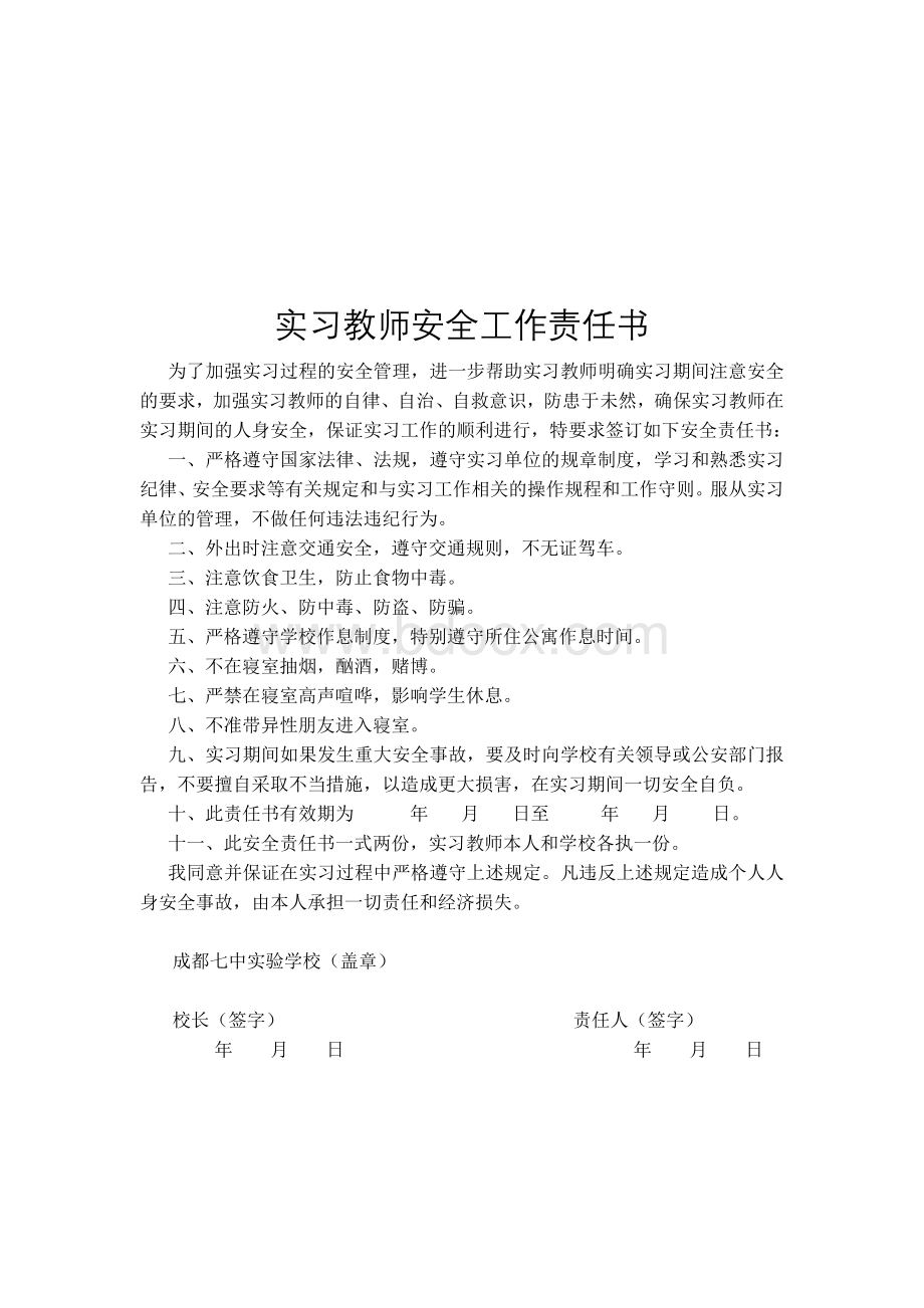 实习教师安全工作责任书Word文件下载.docx