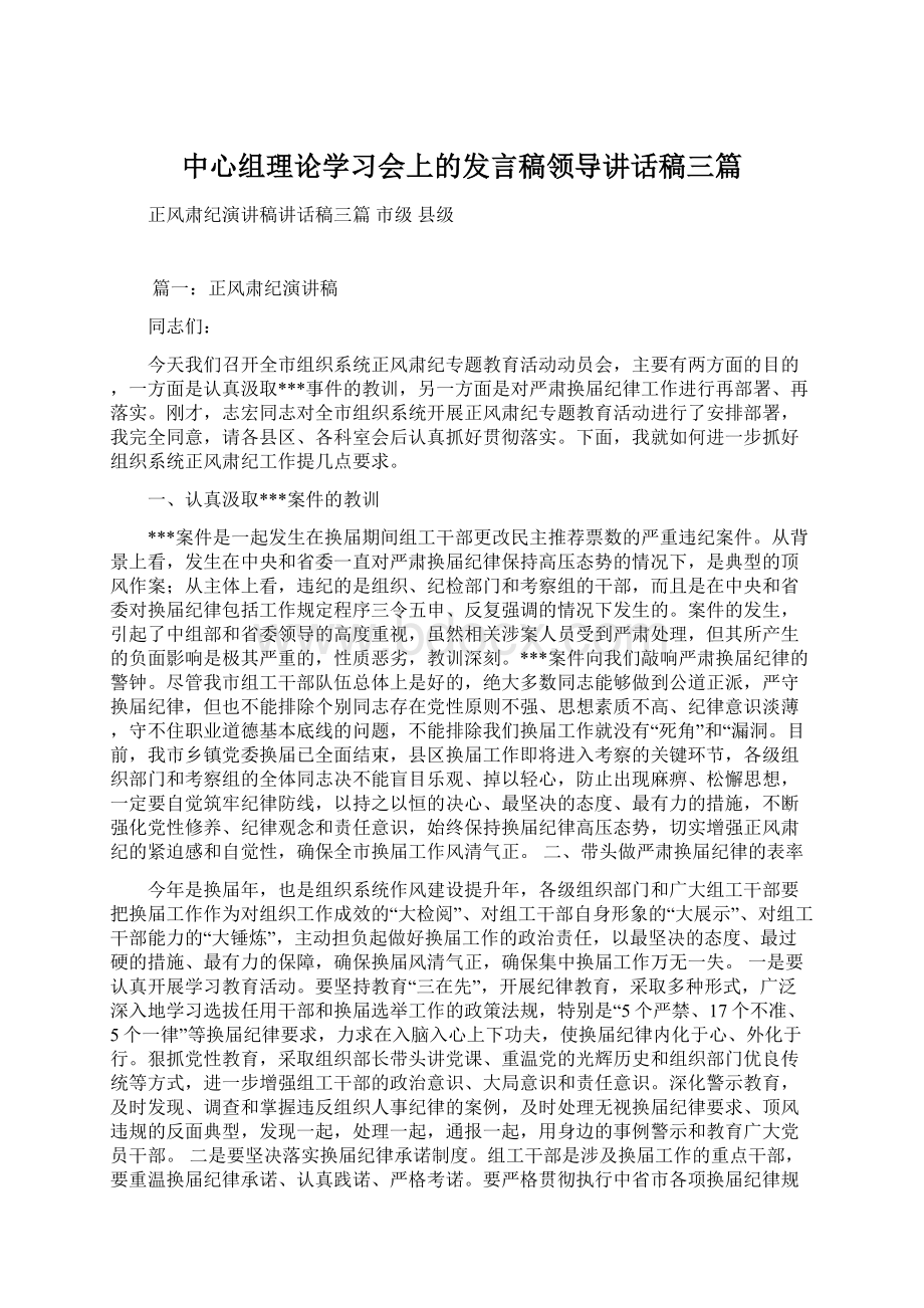 中心组理论学习会上的发言稿领导讲话稿三篇Word文件下载.docx