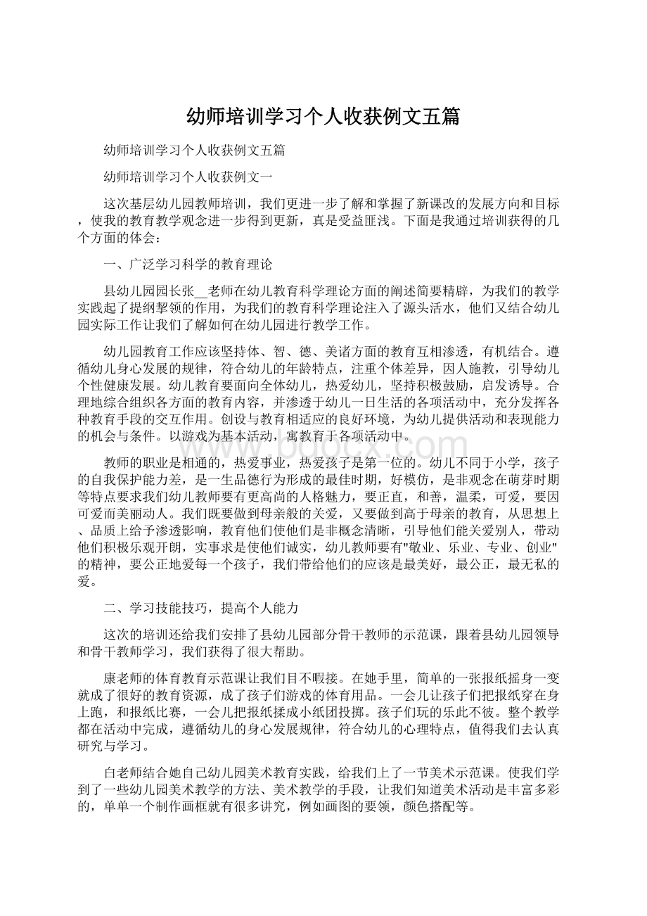 幼师培训学习个人收获例文五篇.docx