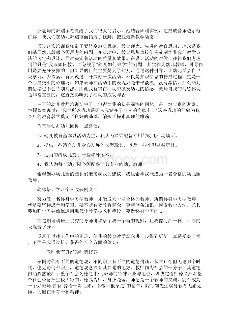 幼师培训学习个人收获例文五篇.docx_第2页