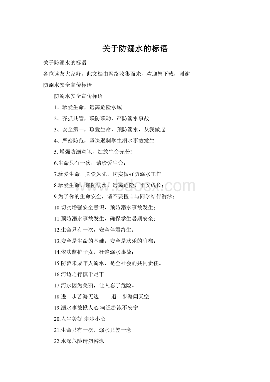 关于防溺水的标语Word下载.docx