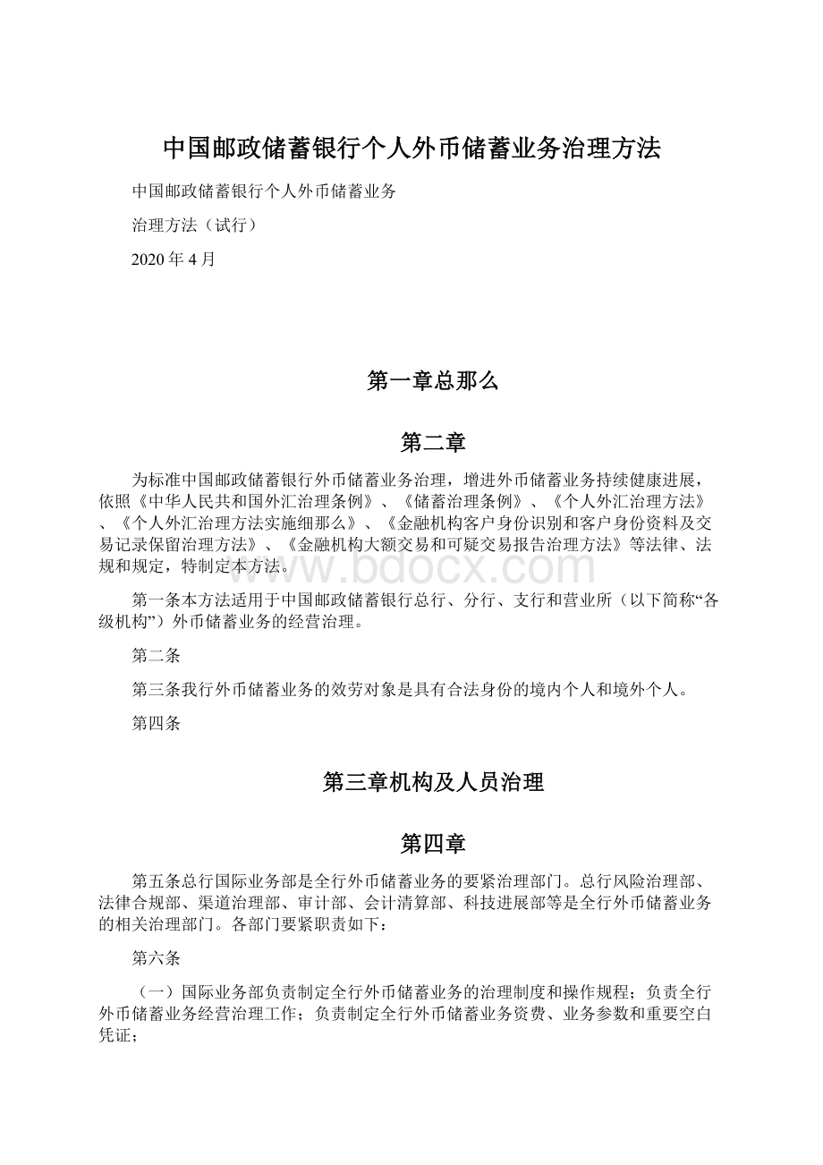 中国邮政储蓄银行个人外币储蓄业务治理方法Word格式文档下载.docx