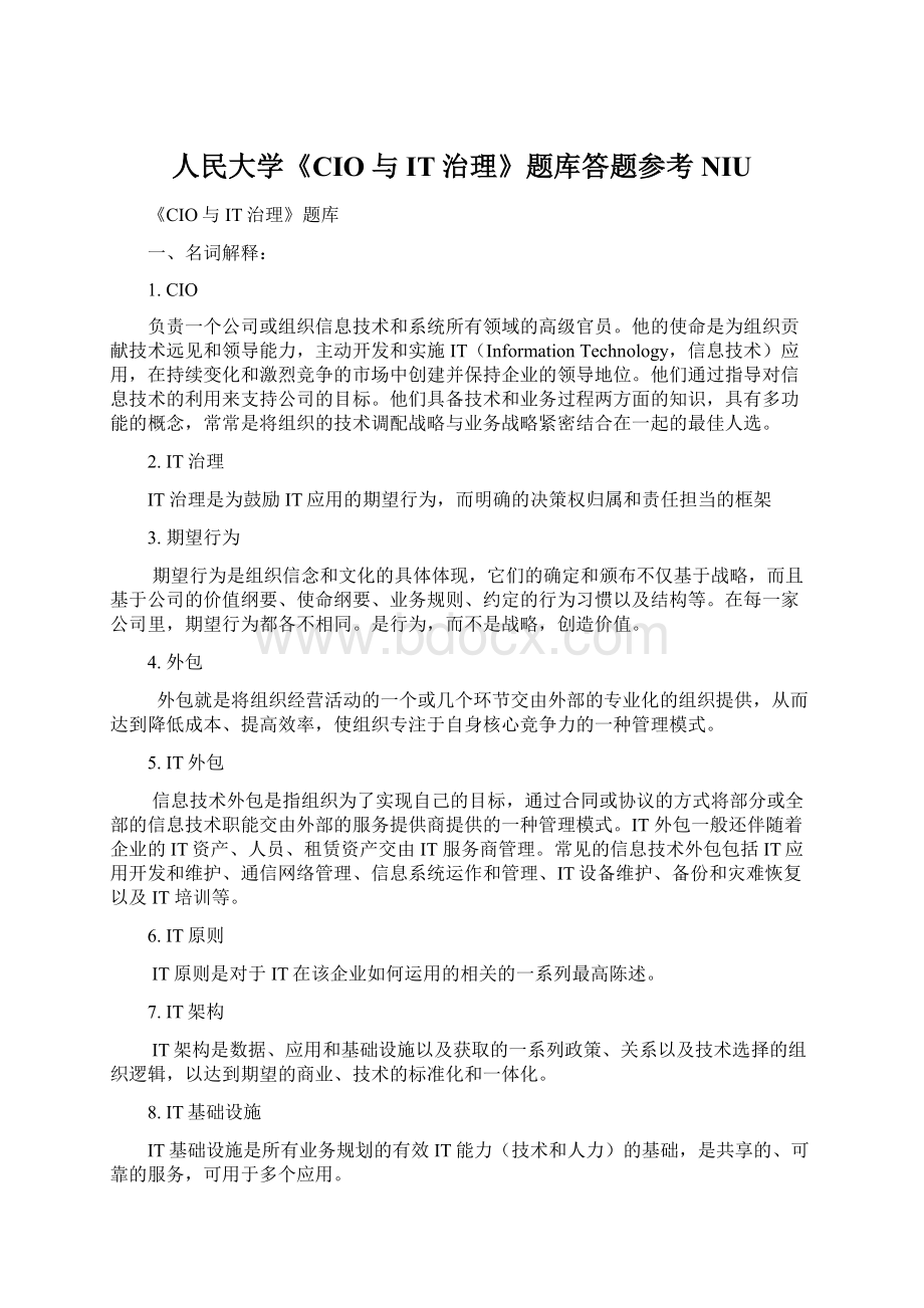 人民大学《CIO与IT治理》题库答题参考NIU.docx