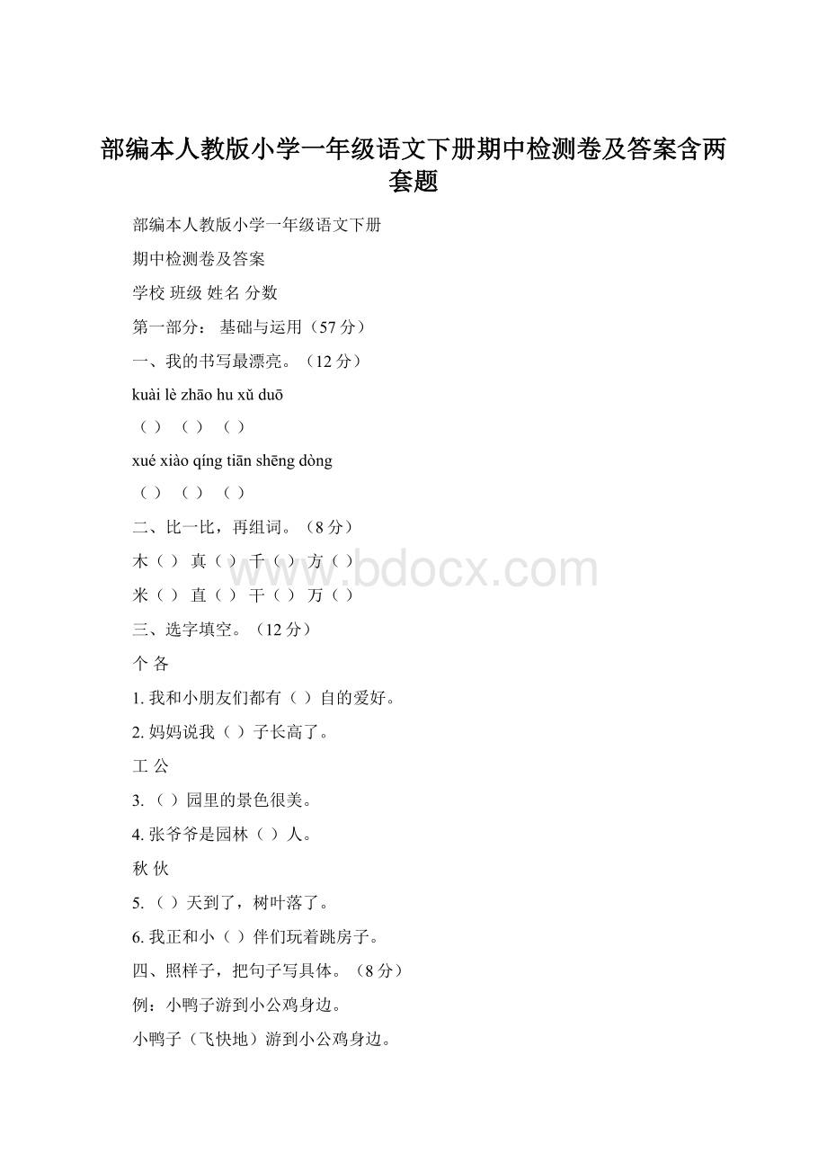 部编本人教版小学一年级语文下册期中检测卷及答案含两套题.docx_第1页