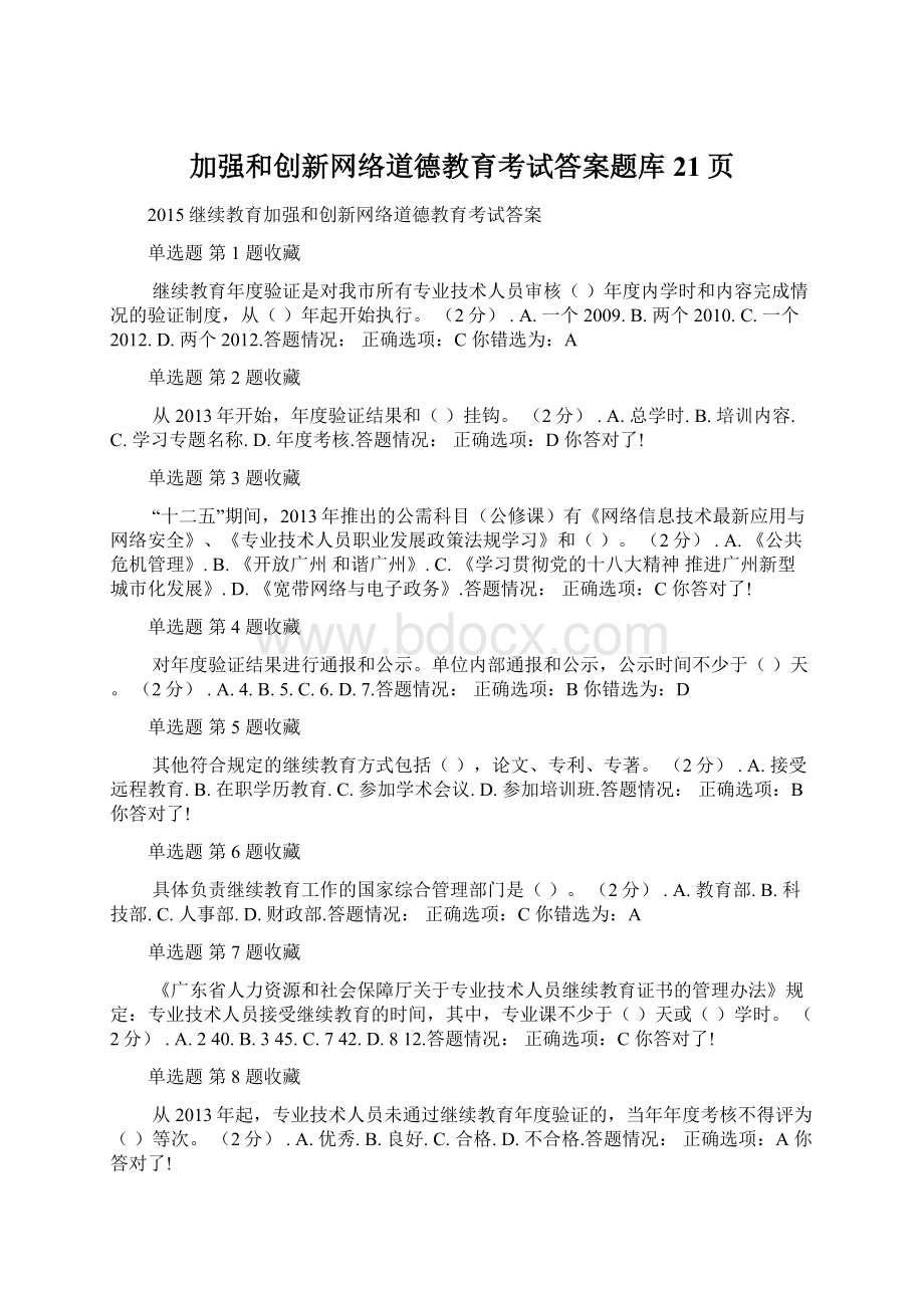 加强和创新网络道德教育考试答案题库21页.docx