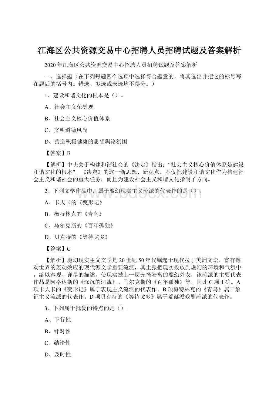 江海区公共资源交易中心招聘人员招聘试题及答案解析Word格式.docx_第1页