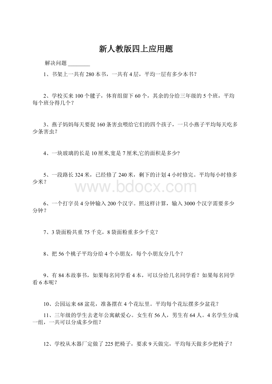 新人教版四上应用题.docx_第1页