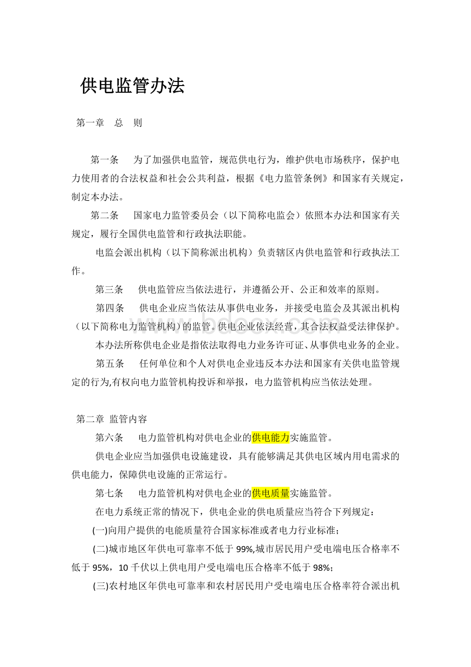 供电监管办法文档格式.docx