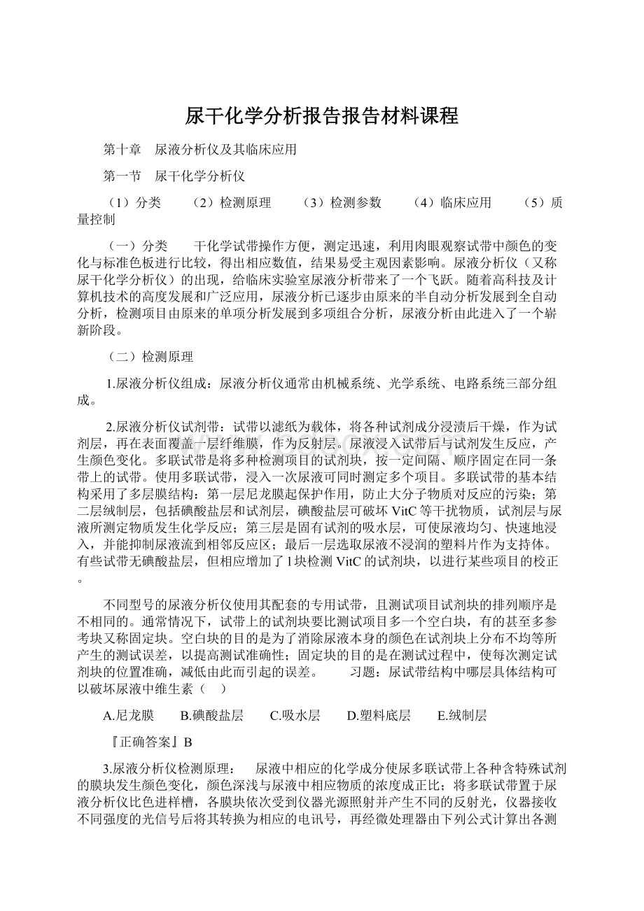 尿干化学分析报告报告材料课程Word格式文档下载.docx_第1页