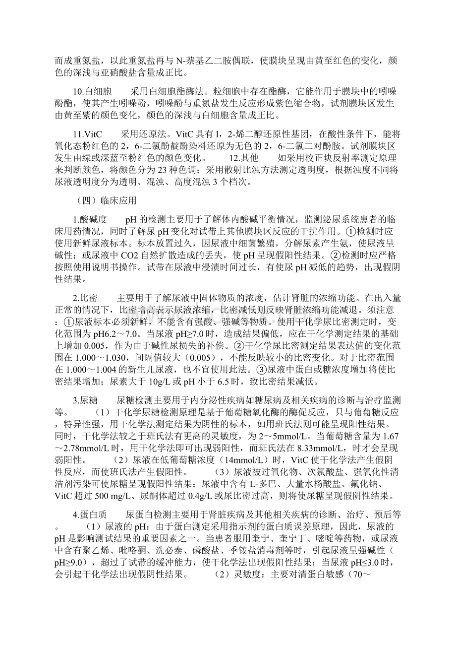 尿干化学分析报告报告材料课程Word格式文档下载.docx_第3页