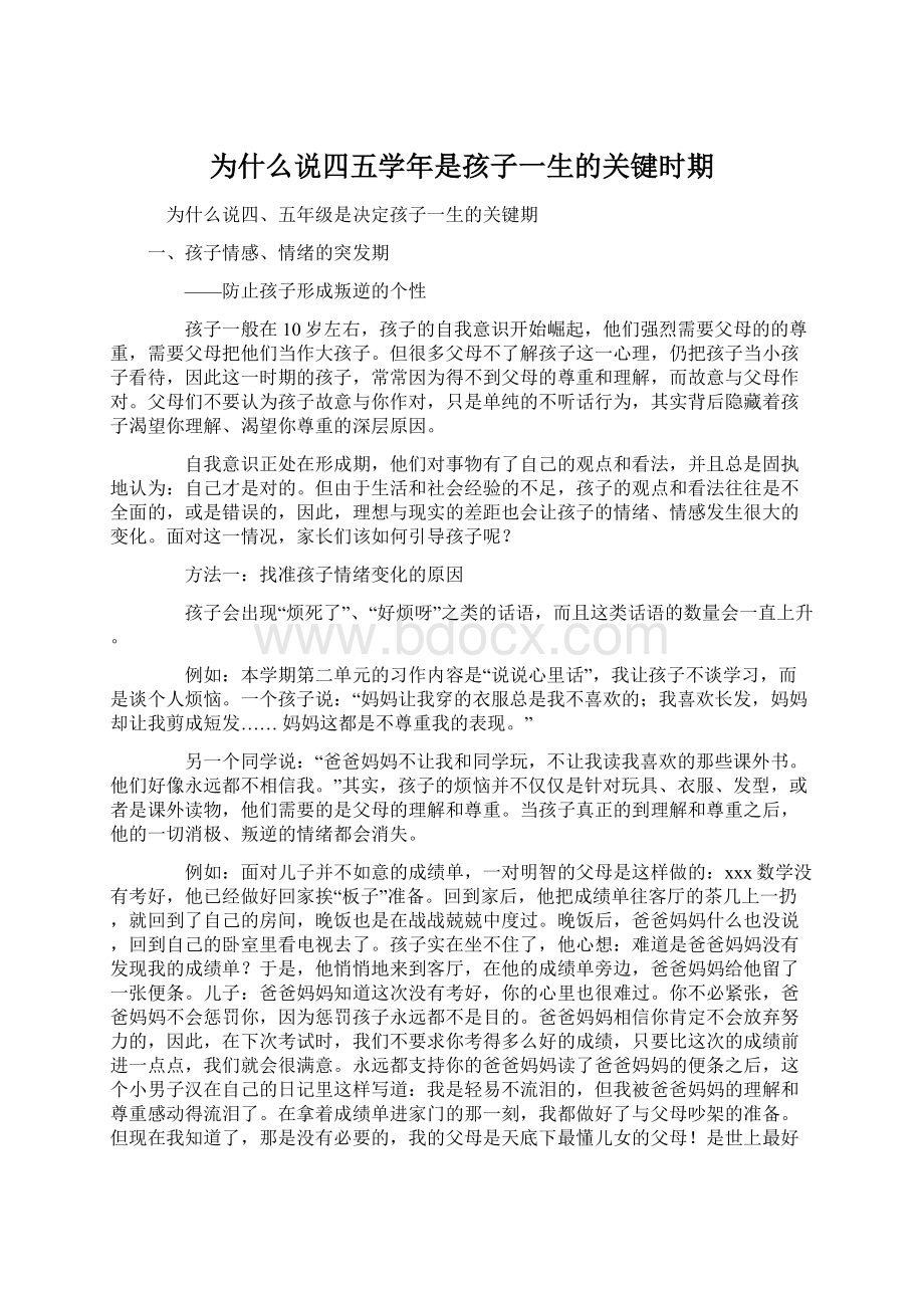 为什么说四五学年是孩子一生的关键时期.docx_第1页