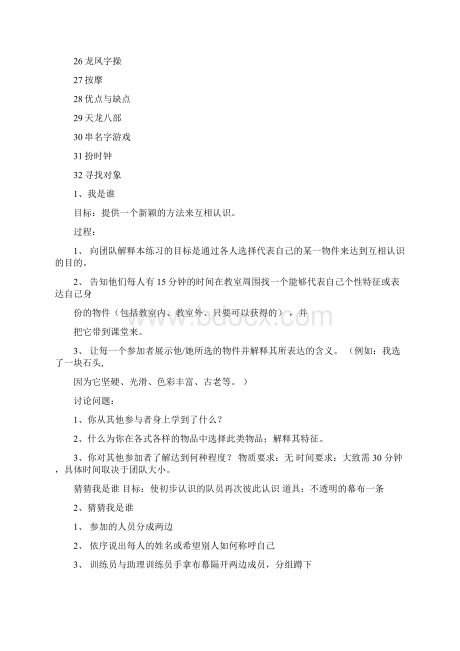 团队破冰游戏大全Word文档格式.docx_第2页