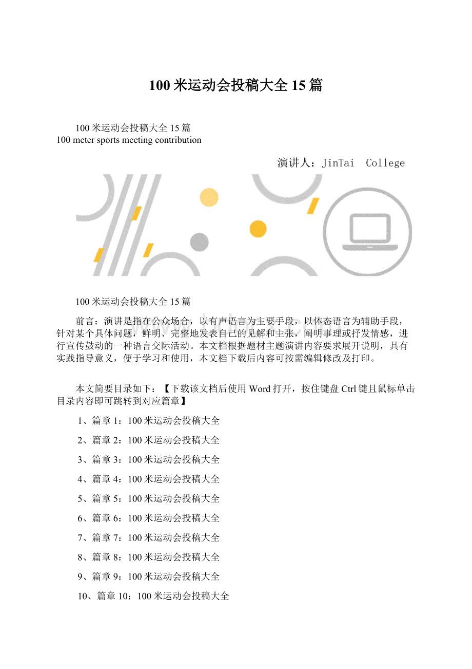 100米运动会投稿大全15篇.docx