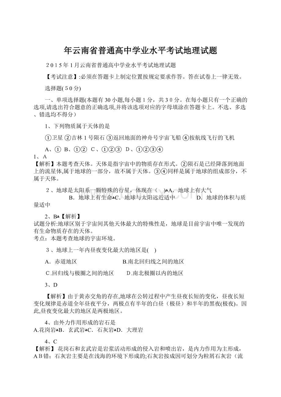 年云南省普通高中学业水平考试地理试题Word格式文档下载.docx