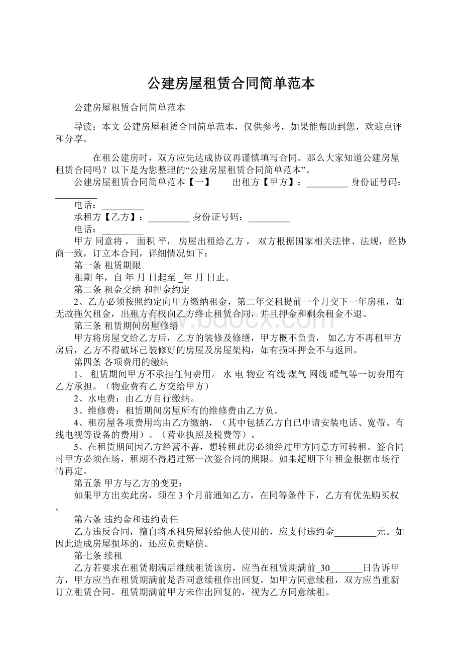 公建房屋租赁合同简单范本.docx_第1页