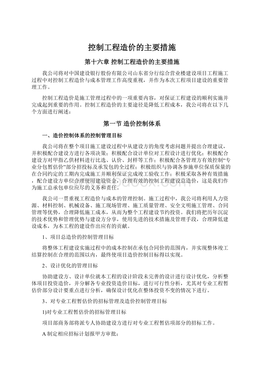 控制工程造价的主要措施.docx_第1页