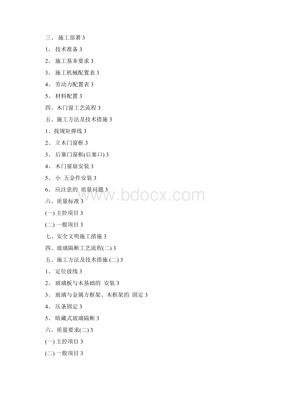 五星级酒店项目门窗工程专项施工方案优秀工程范文Word下载.docx_第2页