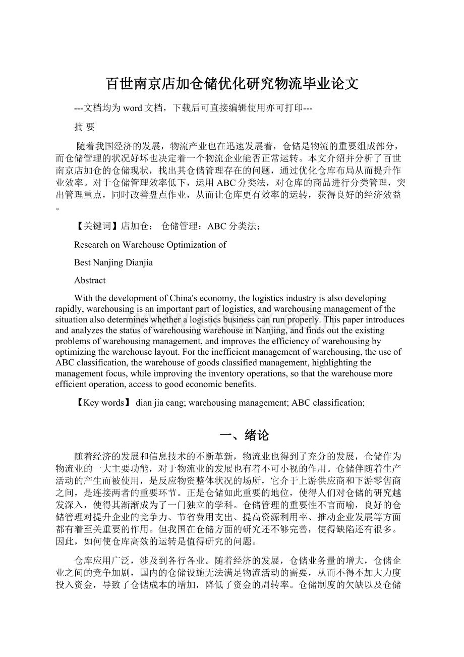 百世南京店加仓储优化研究物流毕业论文Word格式文档下载.docx_第1页