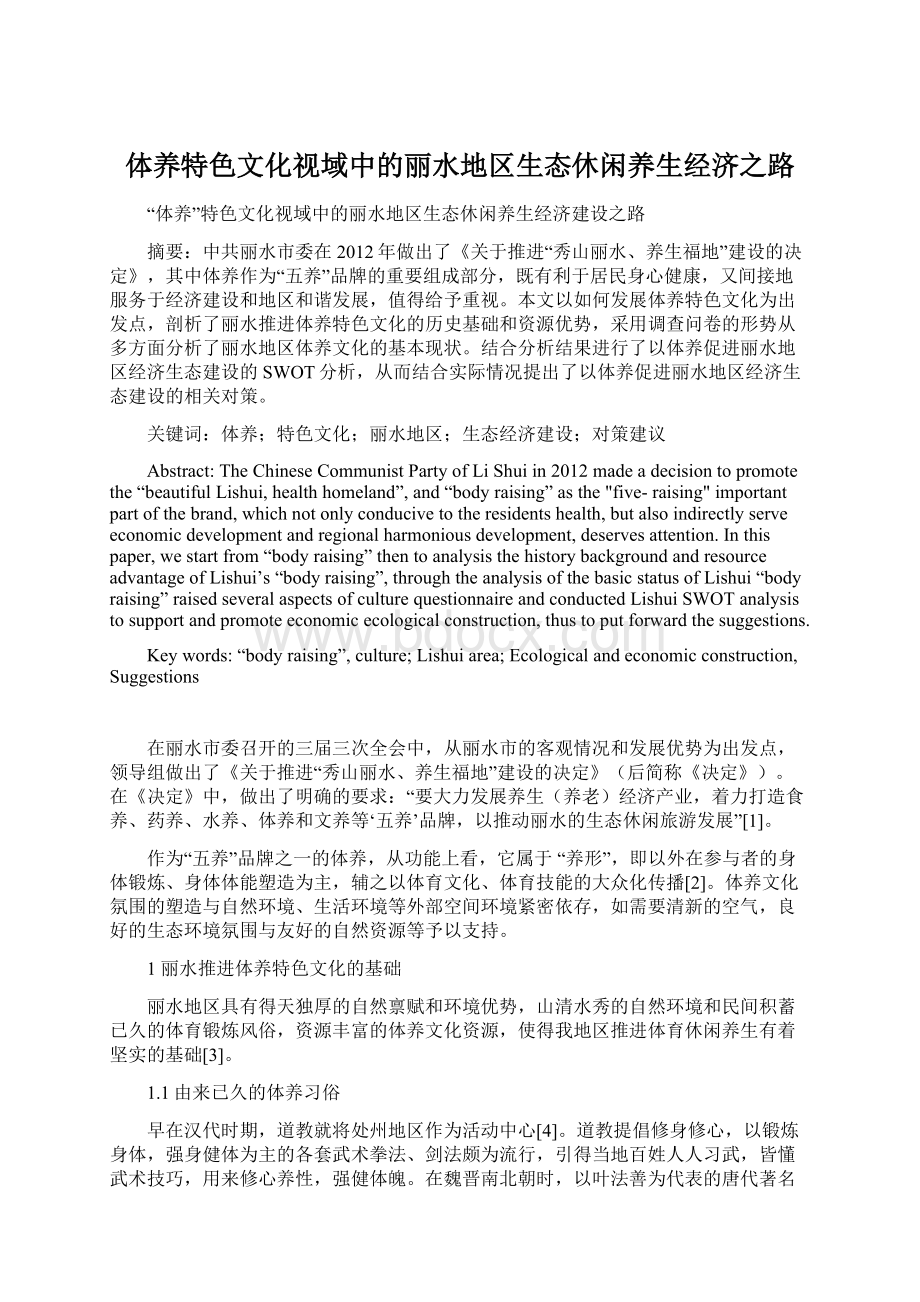 体养特色文化视域中的丽水地区生态休闲养生经济之路Word下载.docx