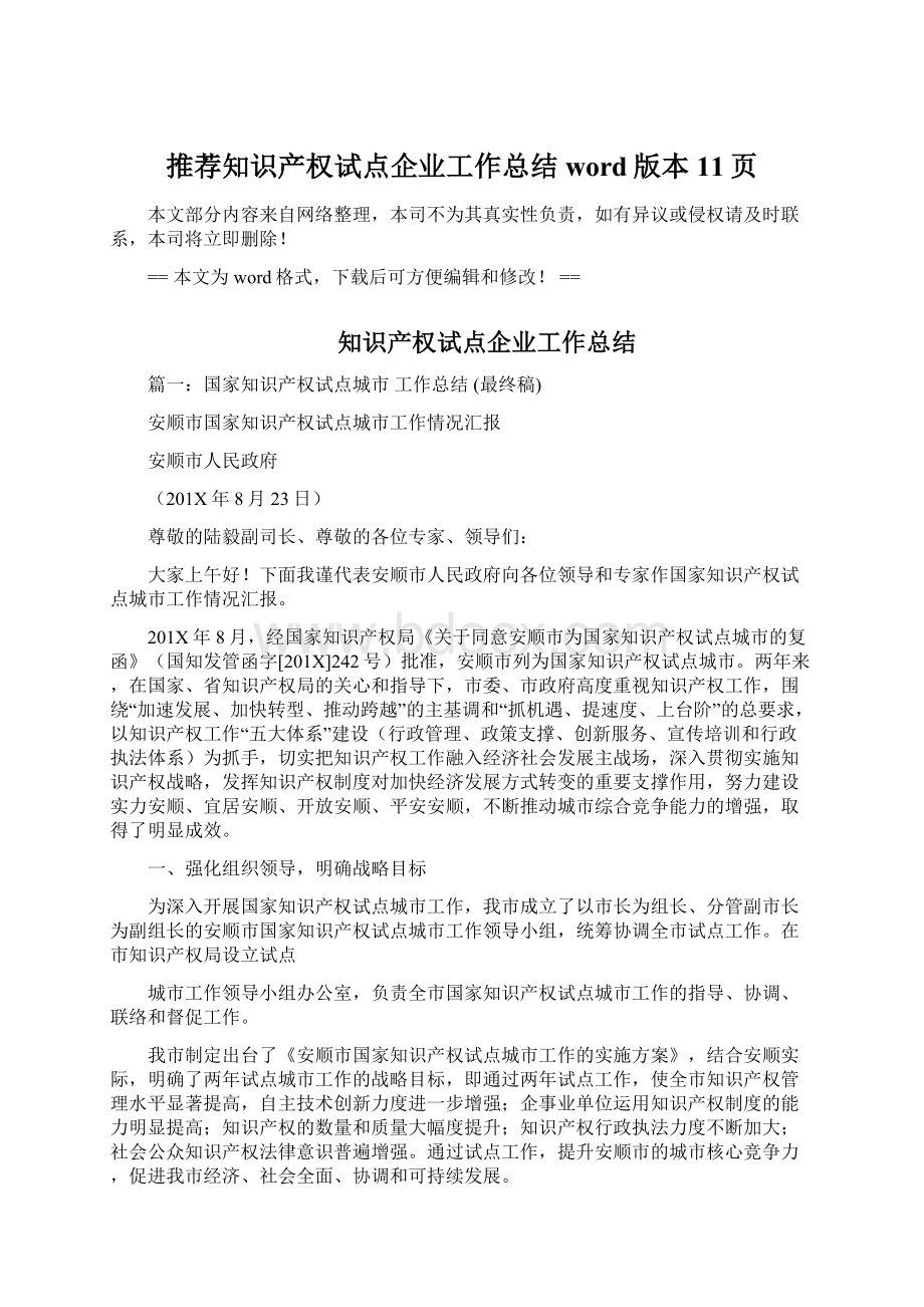 推荐知识产权试点企业工作总结word版本 11页Word格式文档下载.docx