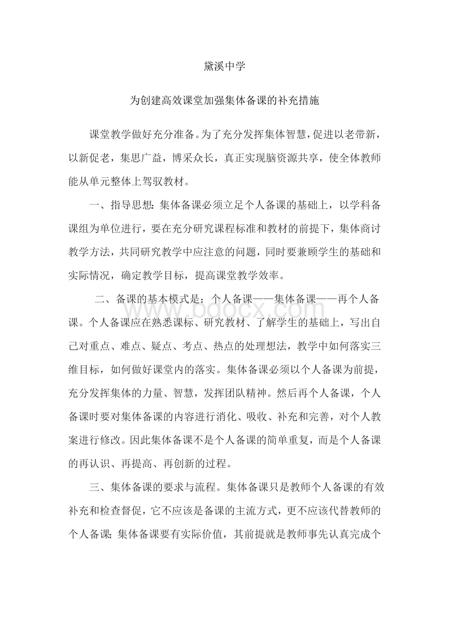 如何提高提高集体备课的有效性Word文档格式.doc