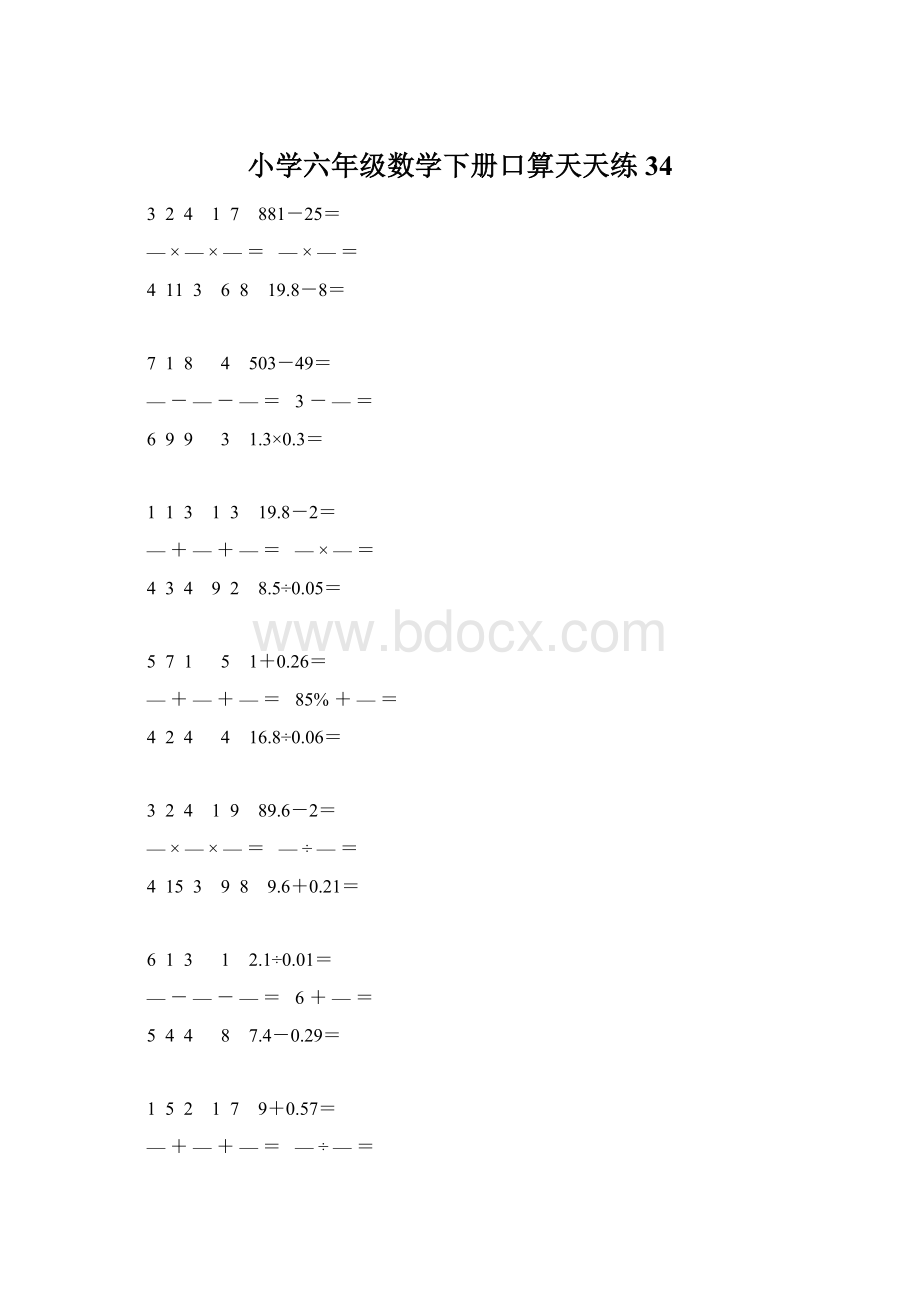 小学六年级数学下册口算天天练 34文档格式.docx_第1页