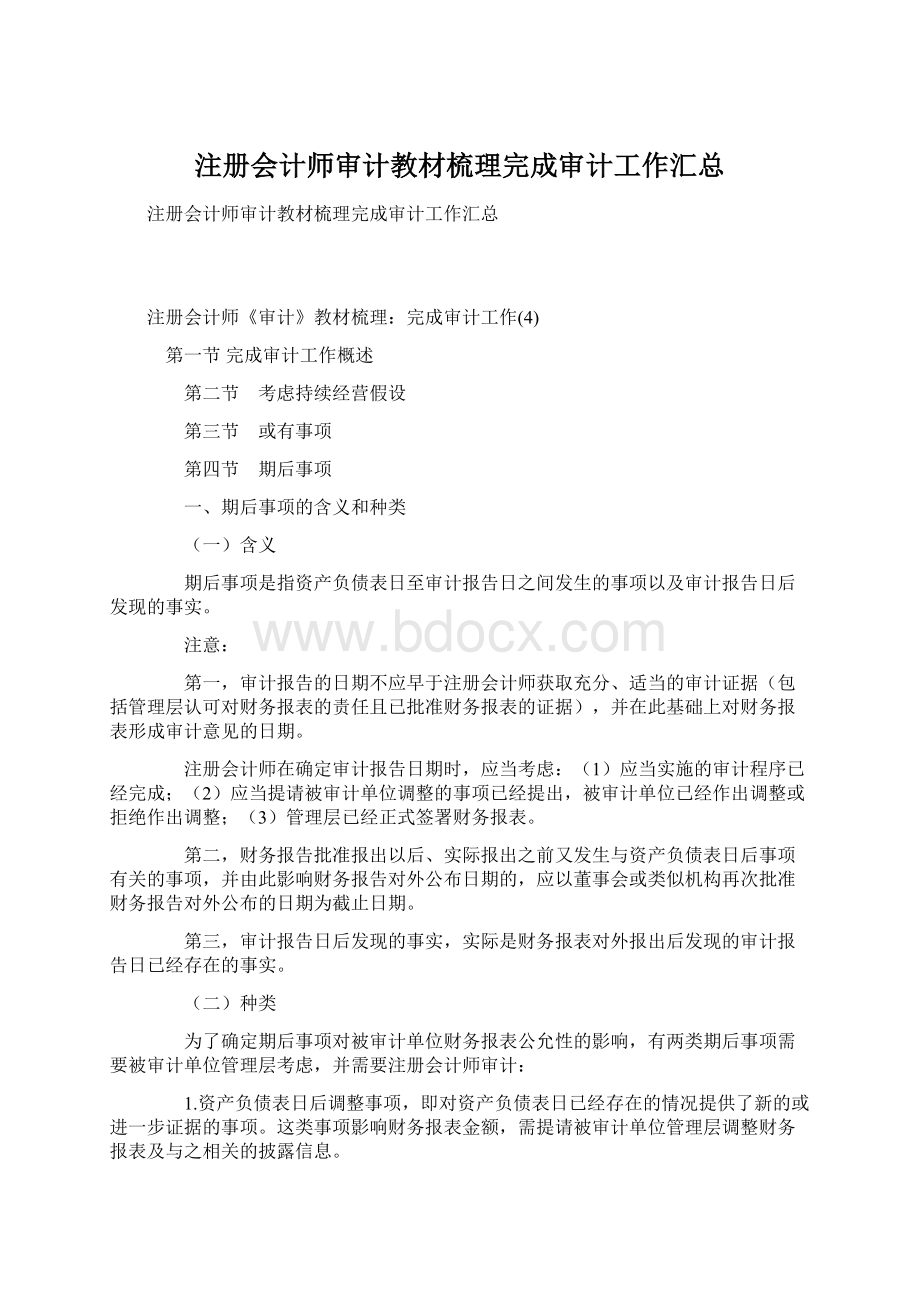 注册会计师审计教材梳理完成审计工作汇总.docx_第1页