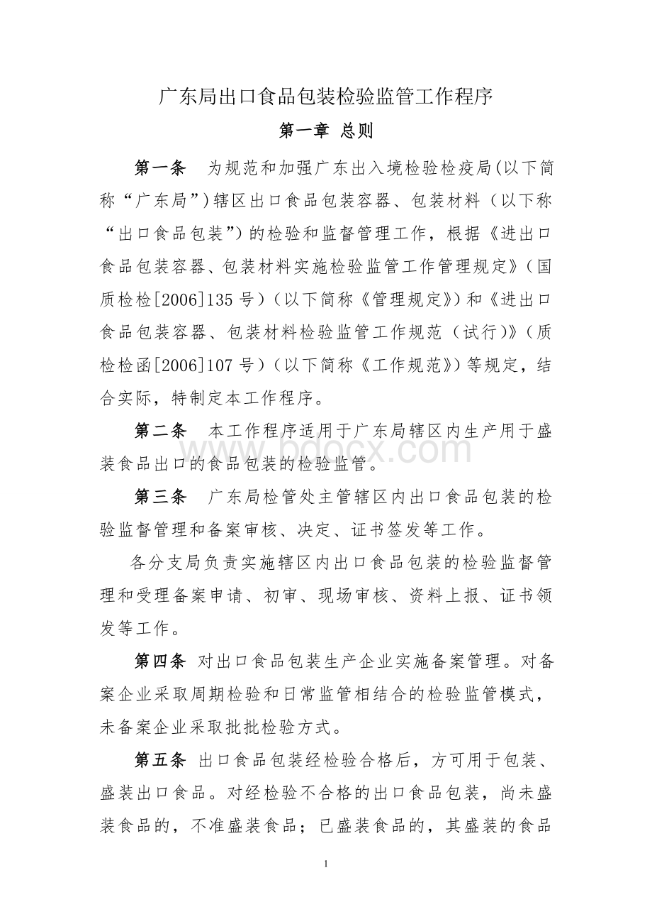 出口食品包装检验监管工作程序文档格式.doc_第1页