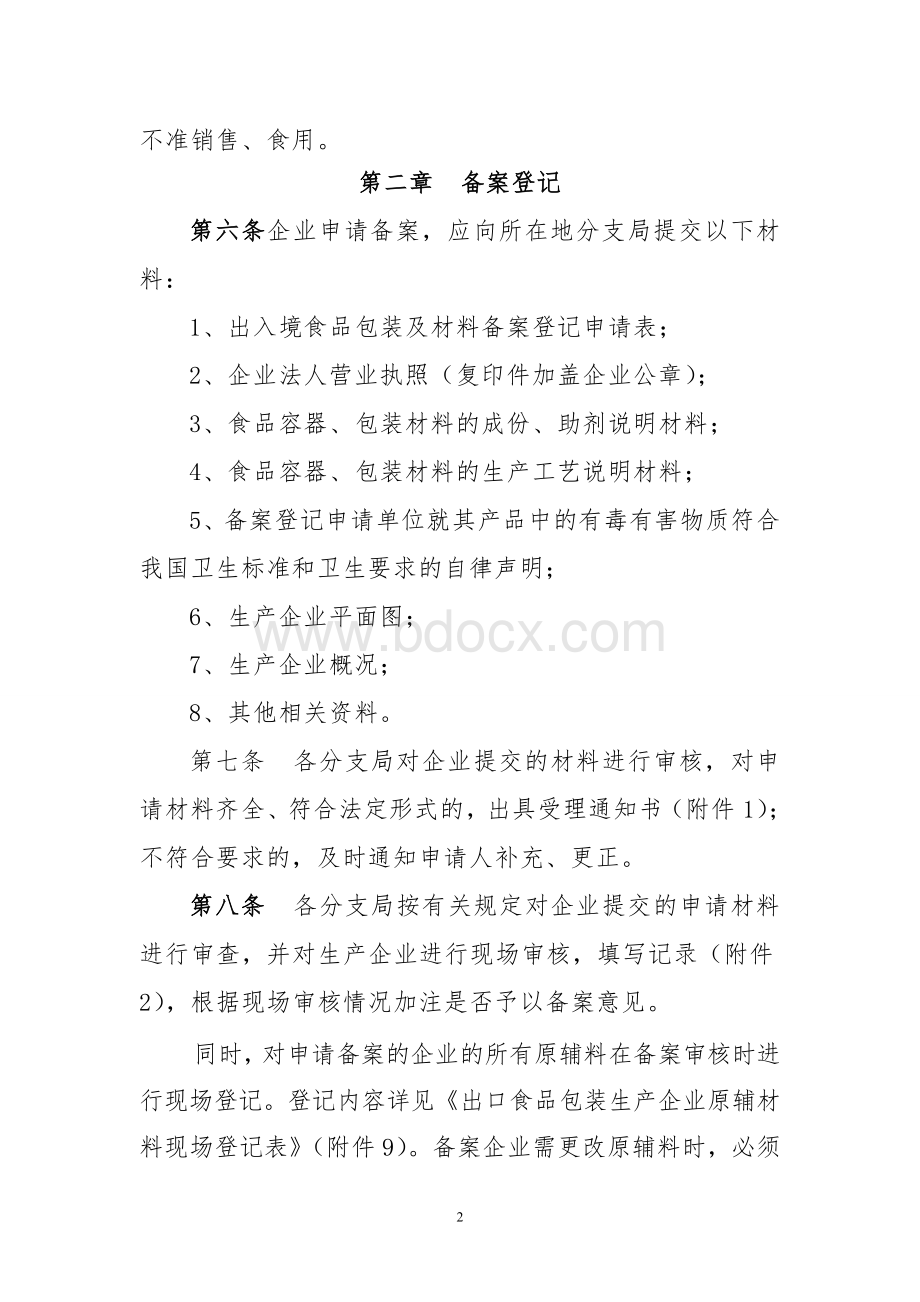 出口食品包装检验监管工作程序文档格式.doc_第2页