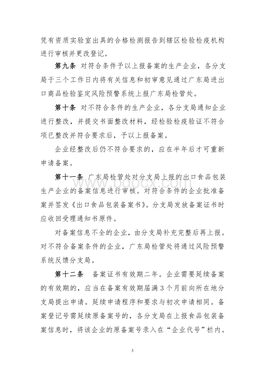 出口食品包装检验监管工作程序文档格式.doc_第3页