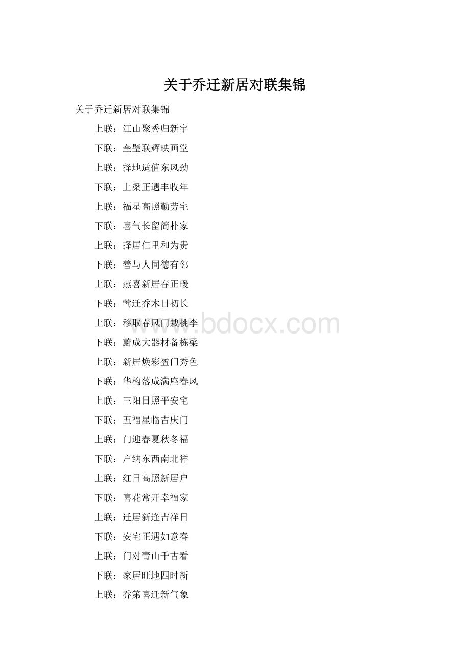 关于乔迁新居对联集锦Word文件下载.docx